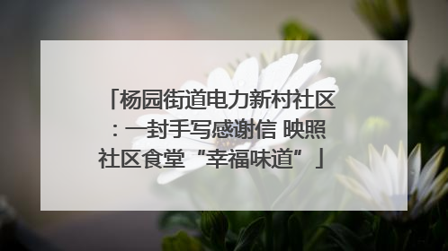 杨园街道电力新村社区：一封手写感谢信 映照社区食堂“幸福味道”