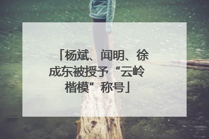 杨斌、闻明、徐成东被授予“云岭楷模”称号