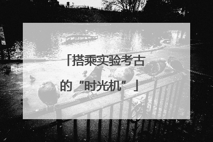 搭乘实验考古的“时光机”