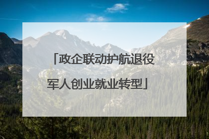 政企联动护航退役军人创业就业转型
