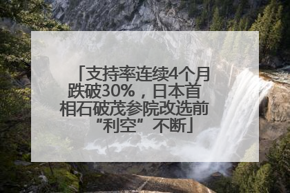 支持率连续4个月跌破30%，日本首相石破茂参院改选前“利空”不断