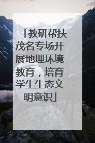 教研帮扶茂名专场开展地理环境教育，培育学生生态文明意识