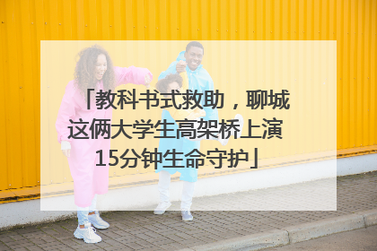 教科书式救助，聊城这俩大学生高架桥上演15分钟生命守护