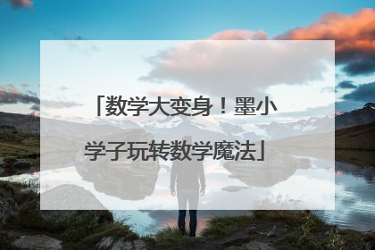 数学大变身！墨小学子玩转数学魔法