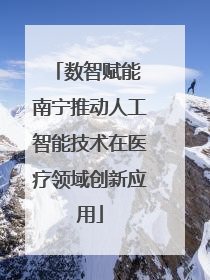 数智赋能 南宁推动人工智能技术在医疗领域创新应用