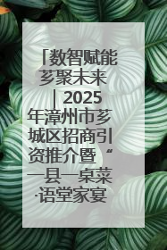 数智赋能 芗聚未来｜2025年漳州市芗城区招商引资推介暨“一县一桌菜·语堂家宴”发布会成功举办