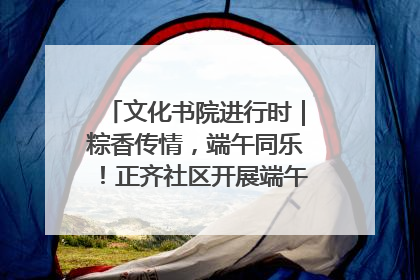 文化书院进行时｜粽香传情，端午同乐！正齐社区开展端午包粽子大赛