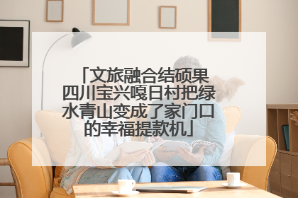 文旅融合结硕果 四川宝兴嘎日村把绿水青山变成了家门口的幸福提款机