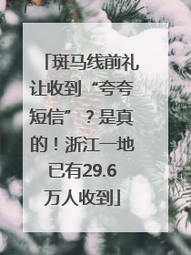 斑马线前礼让收到“夸夸短信”？是真的！浙江一地已有29.6万人收到