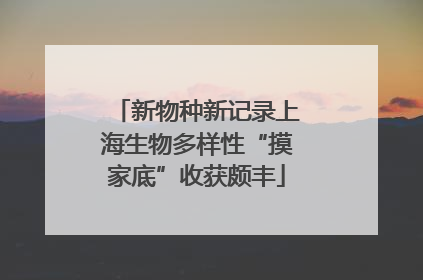 新物种新记录上海生物多样性“摸家底”收获颇丰