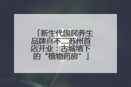 新生代国民养生品牌真不二苏州首店开业：古城墙下的“植物药房”