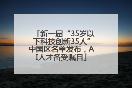新一届“35岁以下科技创新35人”中国区名单发布，AI人才备受瞩目