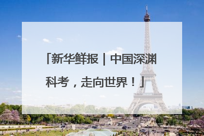新华鲜报｜中国深渊科考，走向世界！