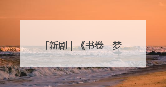 新剧｜《书卷一梦》正式定档，《一念江南》官宣阵容