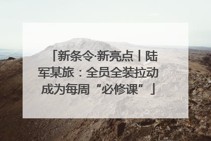 新条令·新亮点丨陆军某旅：全员全装拉动成为每周“必修课”