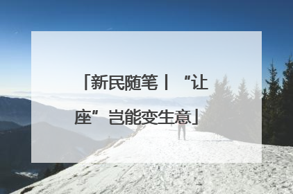 新民随笔丨“让座”岂能变生意