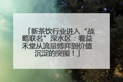 新茶饮行业进入“战略联名”深水区：看益禾堂从流量博弈到价值沉淀的突围！
