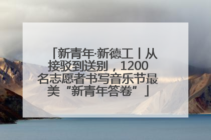 新青年·新德工丨从接驳到送别，1200名志愿者书写音乐节最美“新青年答卷”