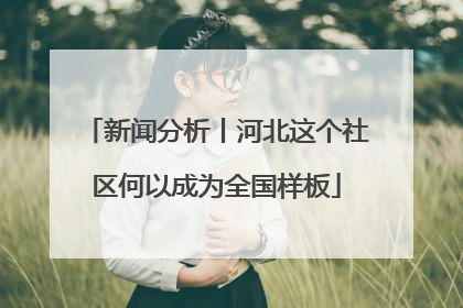 新闻分析丨河北这个社区何以成为全国样板