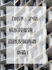 时评：沪昆杭长段提速，高铁发展再谱新篇