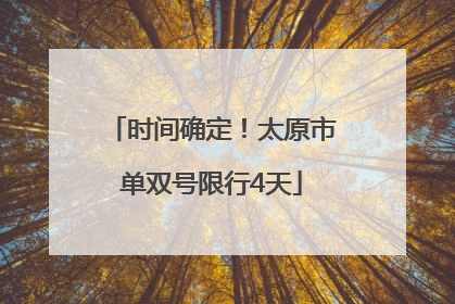 时间确定！太原市单双号限行4天