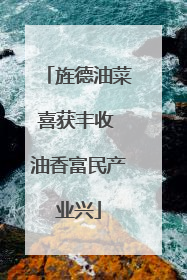 旌德油菜喜获丰收 油香富民产业兴