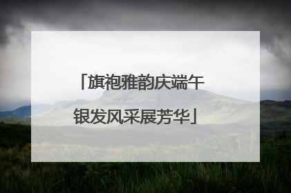 旗袍雅韵庆端午 银发风采展芳华