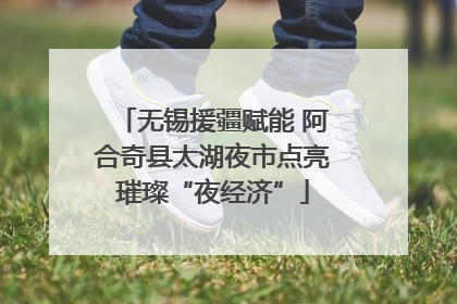 无锡援疆赋能 阿合奇县太湖夜市点亮璀璨“夜经济”