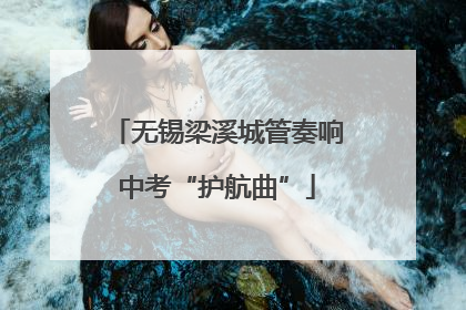 无锡梁溪城管奏响中考“护航曲”