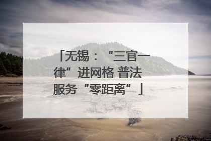 无锡：“三官一律”进网格 普法服务“零距离”