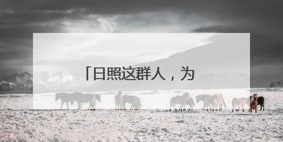 日照这群人，为 520 余个孤困孩子撑起一片天！