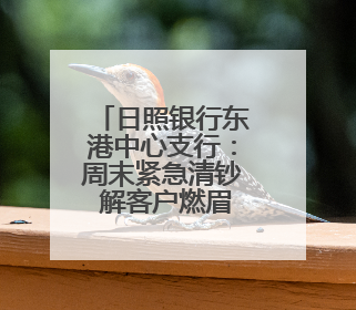 日照银行东港中心支行：周末紧急清钞 解客户燃眉之急