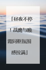 昼夜不停！战鹰与晚霞同框氛围感拉满