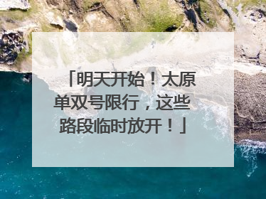 明天开始！太原单双号限行，这些路段临时放开！