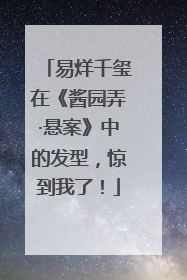 易烊千玺在《酱园弄·悬案》中的发型，惊到我了！