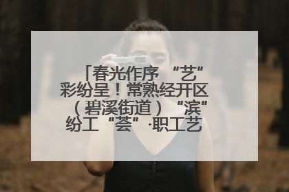 春光作序 “艺”彩纷呈！常熟经开区（碧溪街道）“滨”纷工“荟”·职工艺课堂点亮春日时光