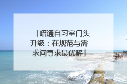 昭通自习室门头升级：在规范与需求间寻求最优解