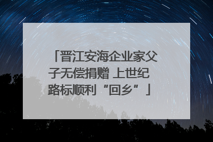 晋江安海企业家父子无偿捐赠 上世纪路标顺利“回乡”