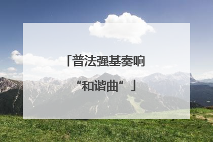 普法强基奏响“和谐曲”