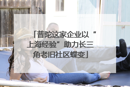 普陀这家企业以“上海经验”助力长三角老旧社区蝶变