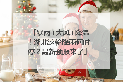 暴雨+大风+降温！湖北这轮降雨何时停？最新预报来了