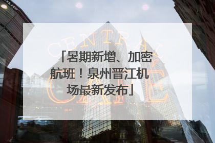 暑期新增、加密航班！泉州晋江机场最新发布
