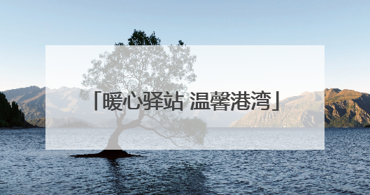暖心驿站 温馨港湾