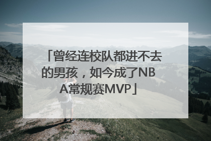 曾经连校队都进不去的男孩，如今成了NBA常规赛MVP