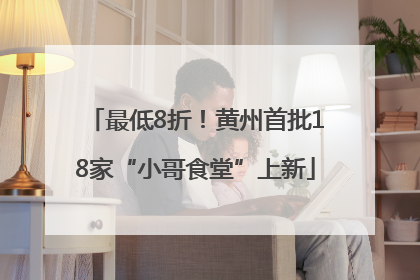 最低8折！黄州首批18家“小哥食堂”上新