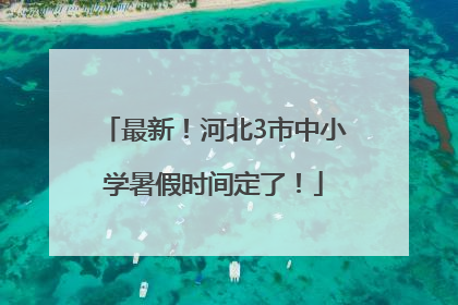 最新！河北3市中小学暑假时间定了！