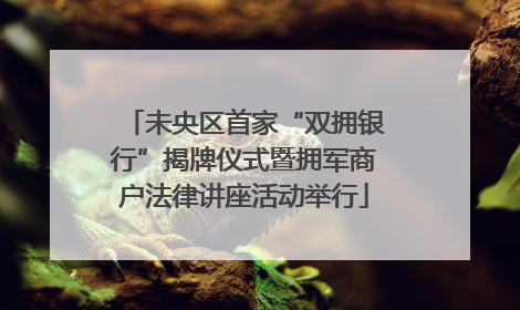 未央区首家“双拥银行”揭牌仪式暨拥军商户法律讲座活动举行