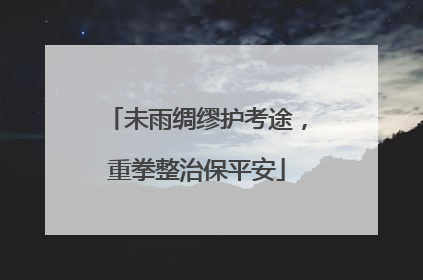 未雨绸缪护考途，重拳整治保平安