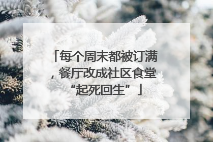 每个周末都被订满，餐厅改成社区食堂“起死回生”