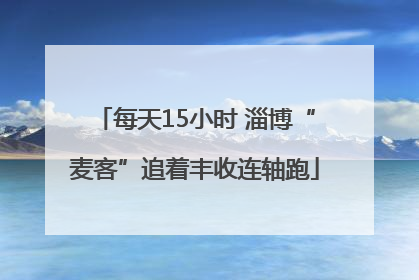 每天15小时 淄博“麦客”追着丰收连轴跑
